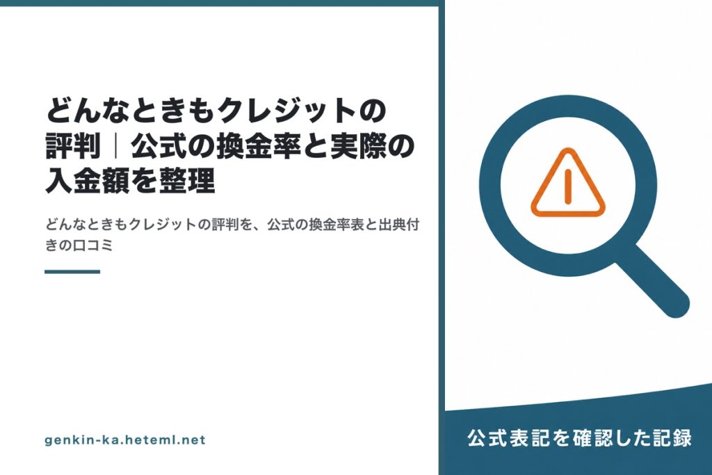 どんなときもクレジットの評判を確認した記録