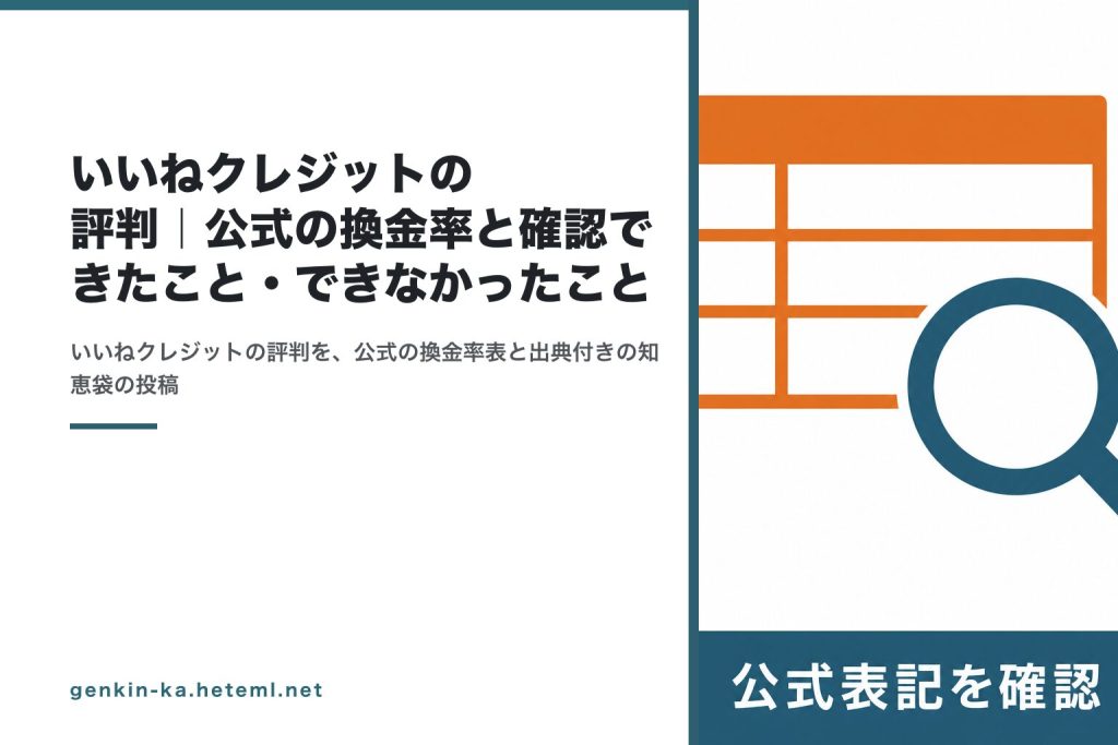 いいねクレジットの評判