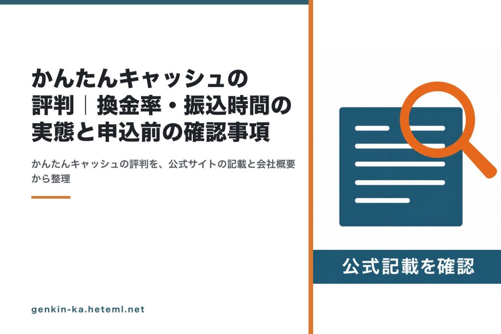 かんたんキャッシュの公式記載を確認した記録