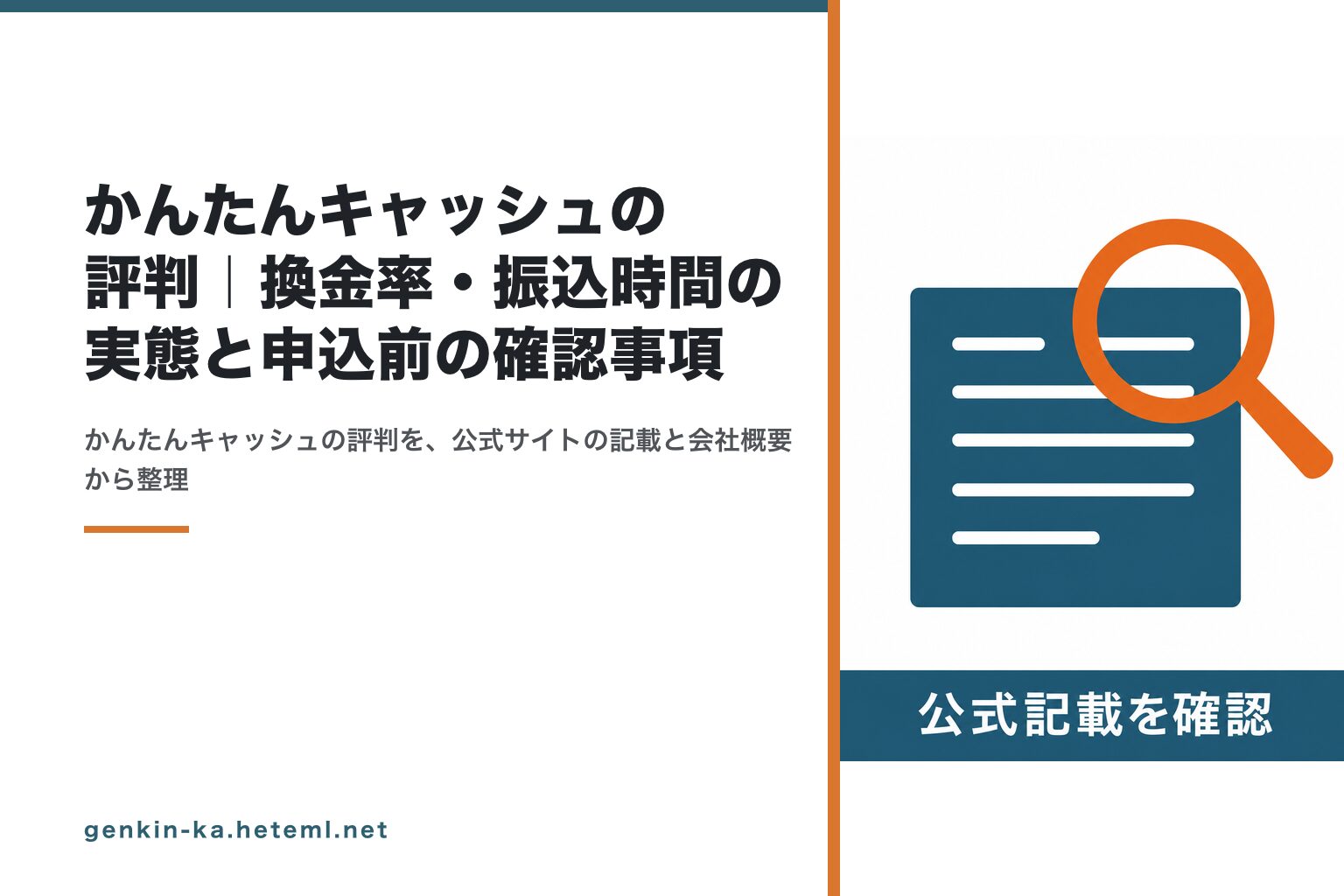 かんたんキャッシュの評判｜換金率・振込時間の実態と申込前の確認事項