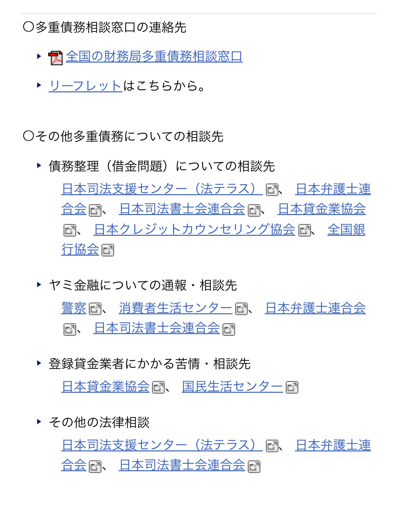 金融庁の多重債務相談窓口の案内ページ