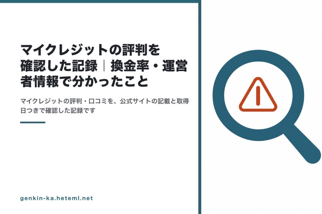 マイクレジットの評判を確認した記録