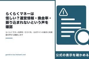 らくらくマネーの評判を確かめた記録