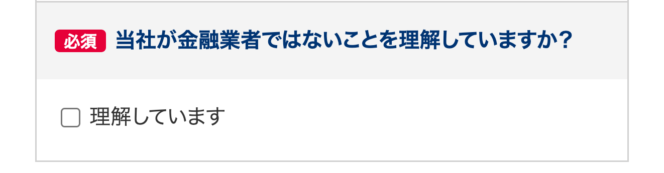 申込フォームの「当社が金融業者ではないことを理解していますか」の必須確認欄