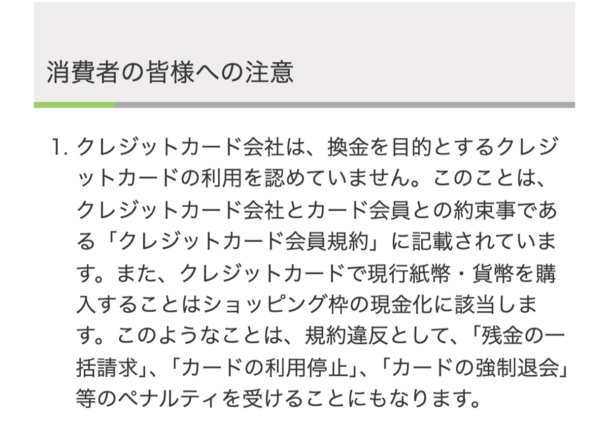 日本クレジット協会「消費者の皆様への注意」の1項目め