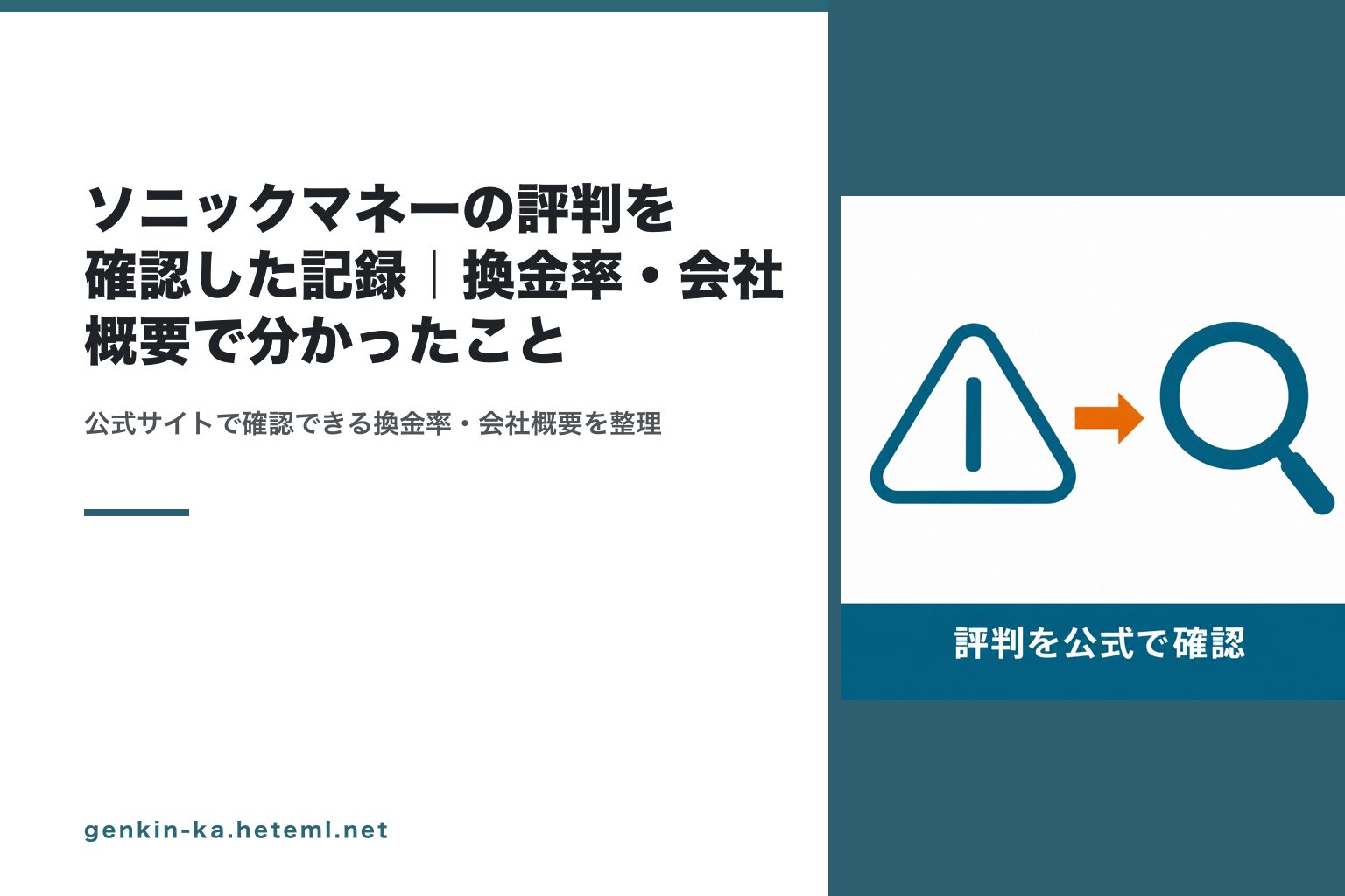 ソニックマネーの評判を確認した記録｜換金率・会社概要で分かったこと