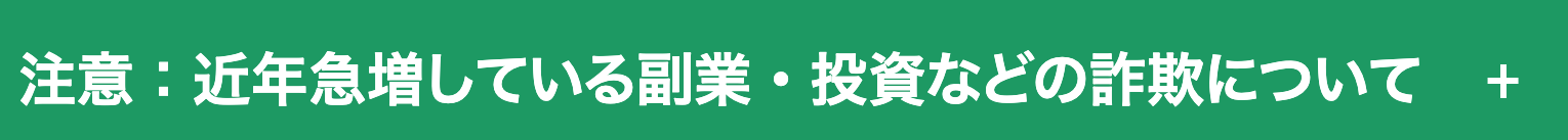 ソニックマネー公式サイトの副業・投資詐欺への注意書き