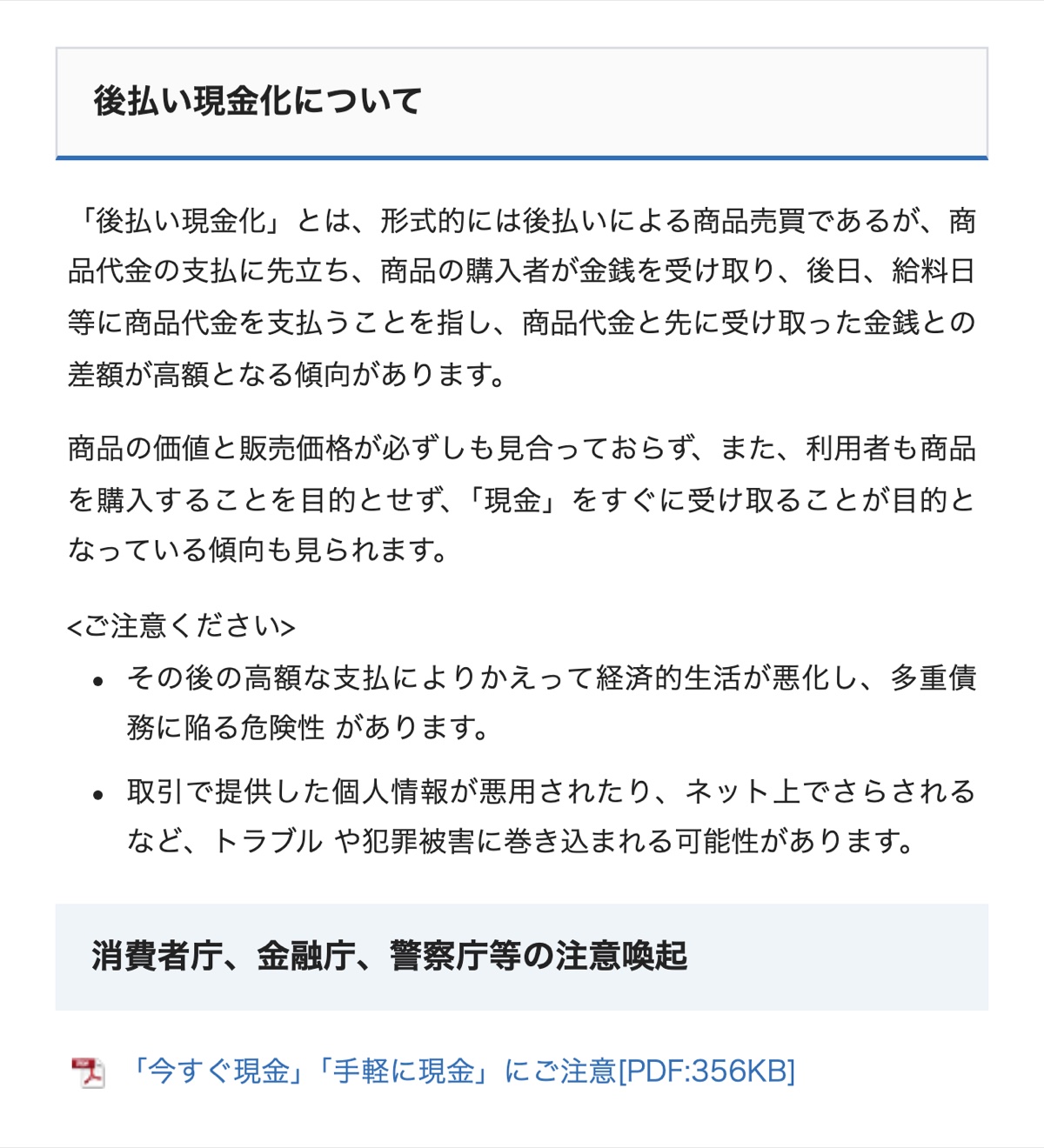 消費者庁の後払い現金化に関する注意喚起ページ