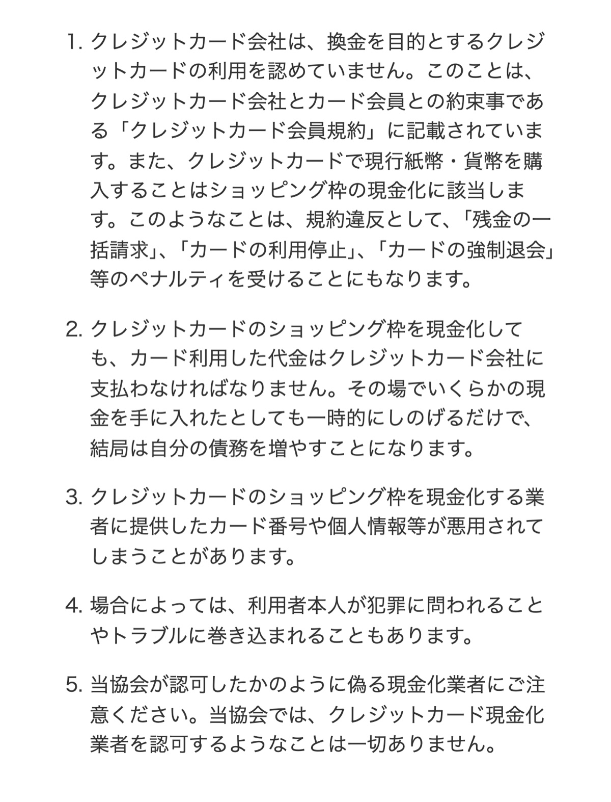日本クレジット協会のクレジットカード現金化への注意喚起ページ