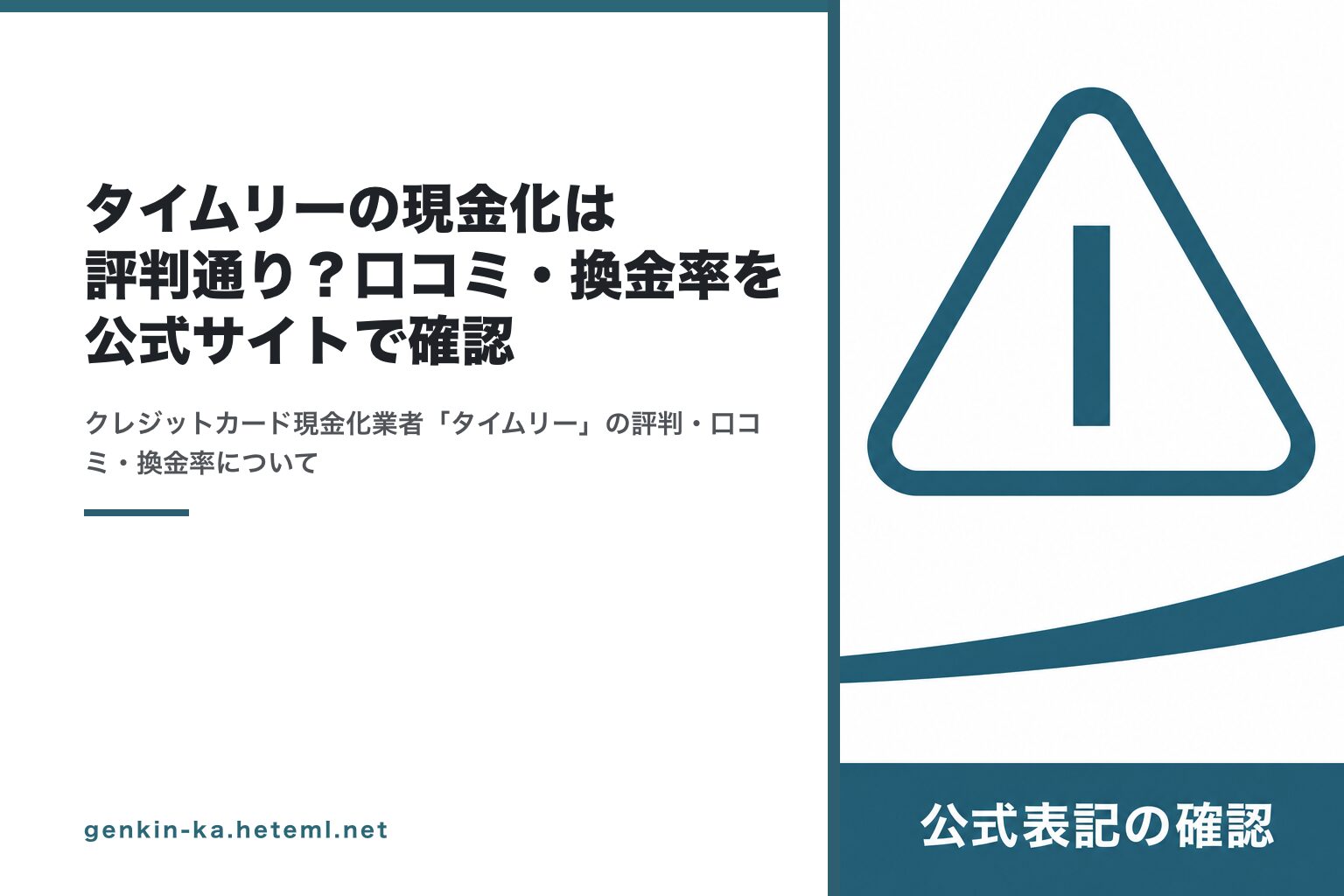 タイムリーの現金化は評判通り？口コミ・換金率を公式サイトで確認