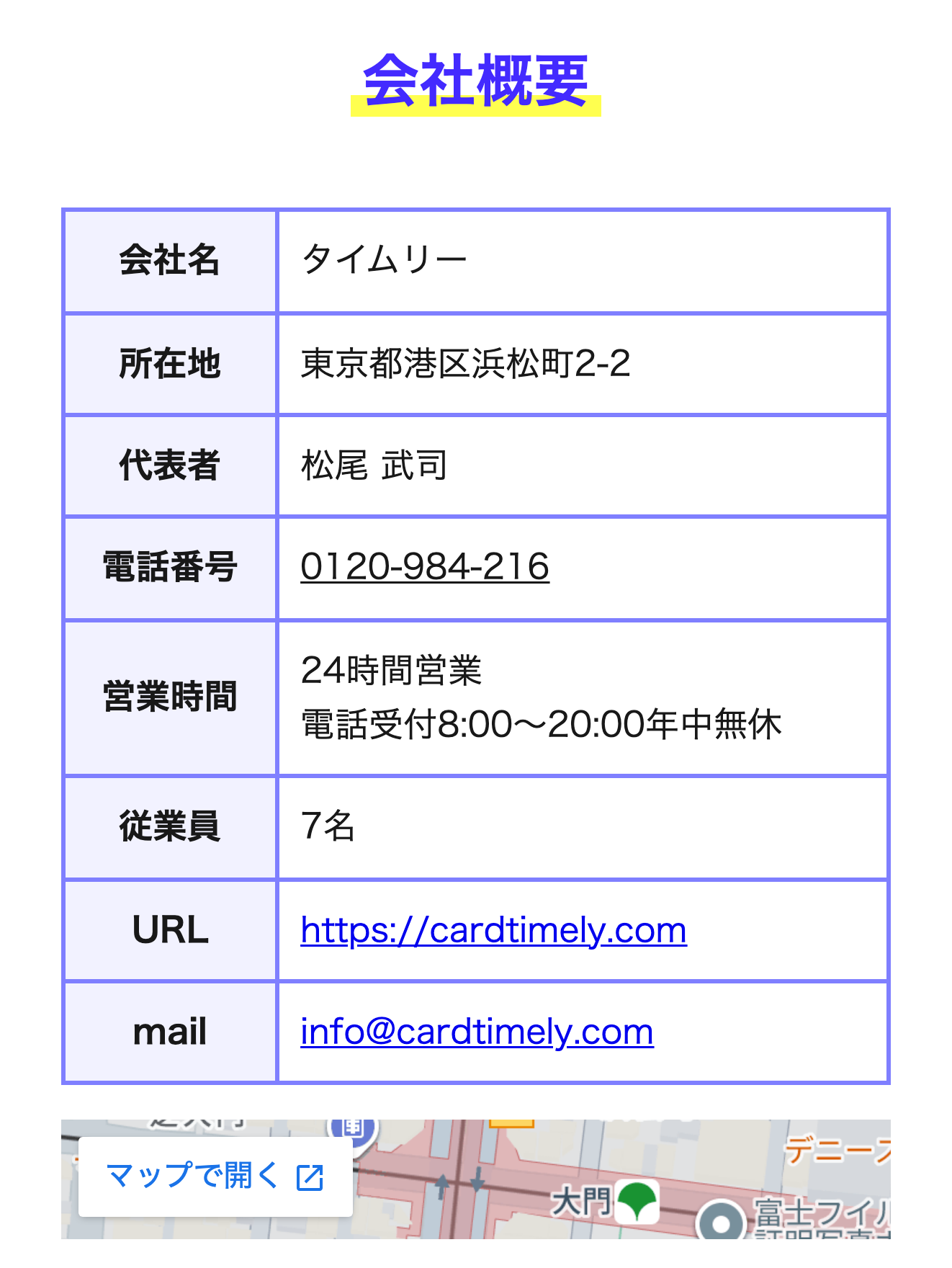 タイムリー公式サイトの会社概要ページ