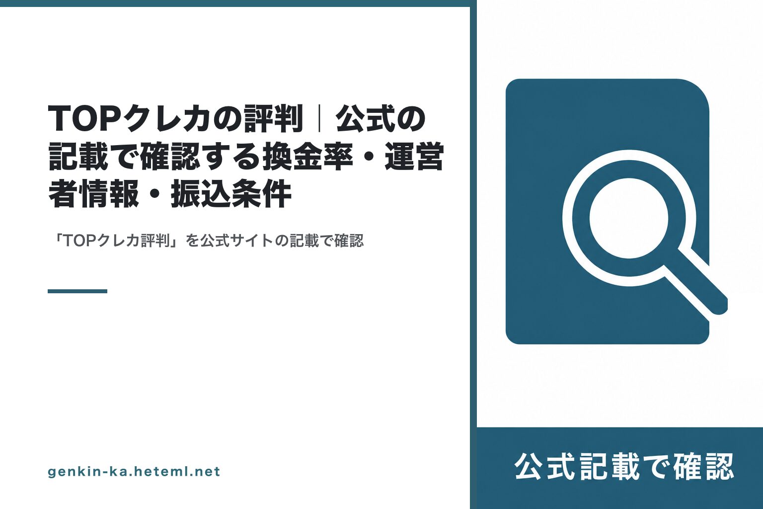 TOPクレカの評判｜公式の記載で確認する換金率・運営者情報・振込条件