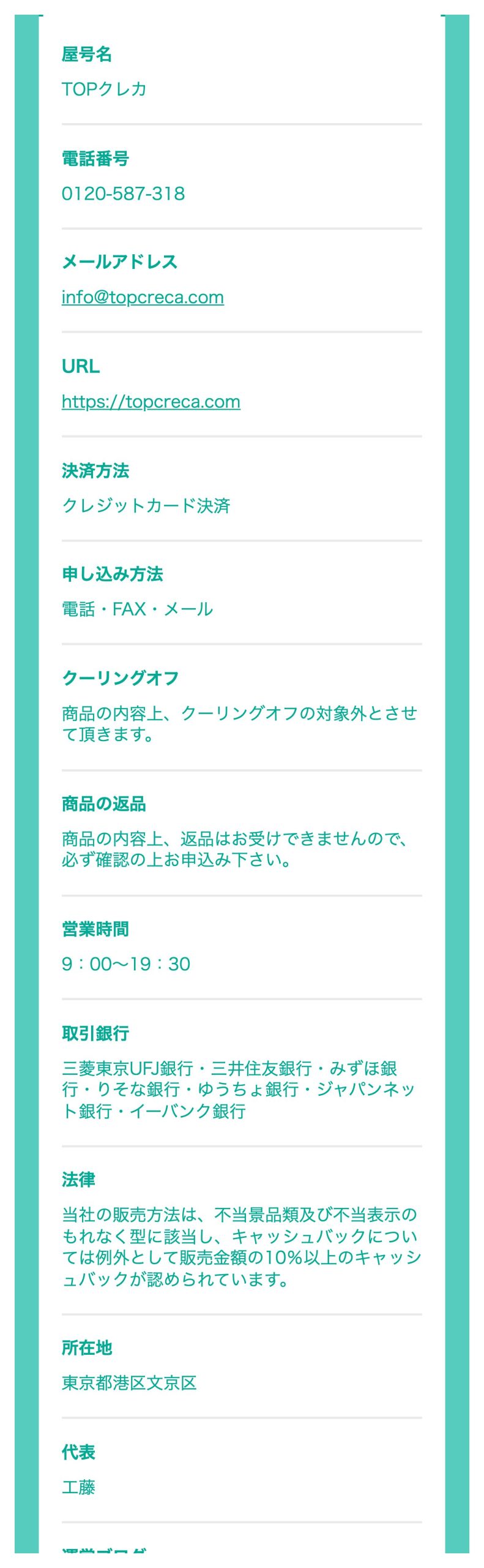 TOPクレカ公式サイトの会社概要ページ